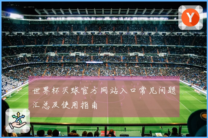 世界杯买球官方网站入口常见问题汇总及使用指南