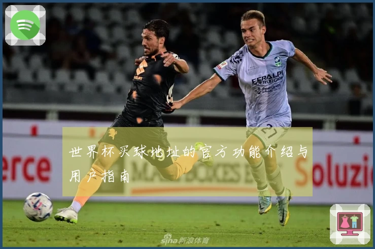 世界杯买球地址的官方功能介绍与用户指南