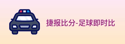 捷报比分-足球即时比分 Logo